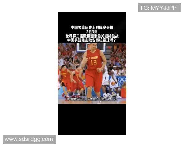 姚明带领中国男篮对抗安哥拉队的精彩瞬间与历史意义分析