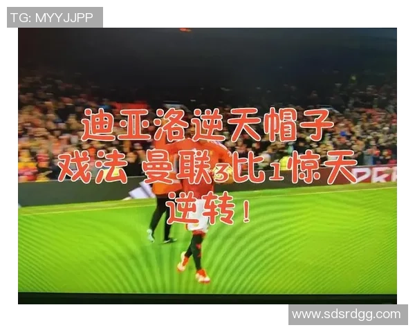 尤文图斯逆转曼联4-3帽子戏法引爆全场战术分析与精彩瞬间回顾